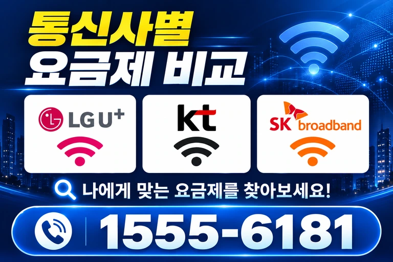 청도군 풍각면 안산리 통신사별 요금제 비교